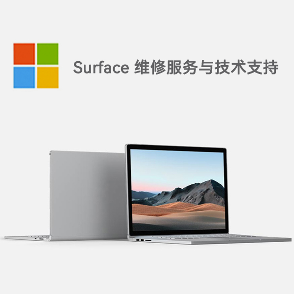 江陵surface产品维修服务电话